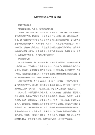 新婚主持词范文汇编七篇(1)