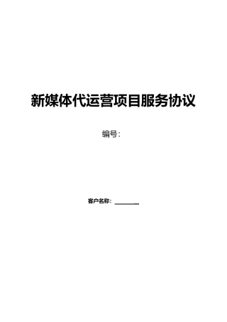 新媒体代运营协议