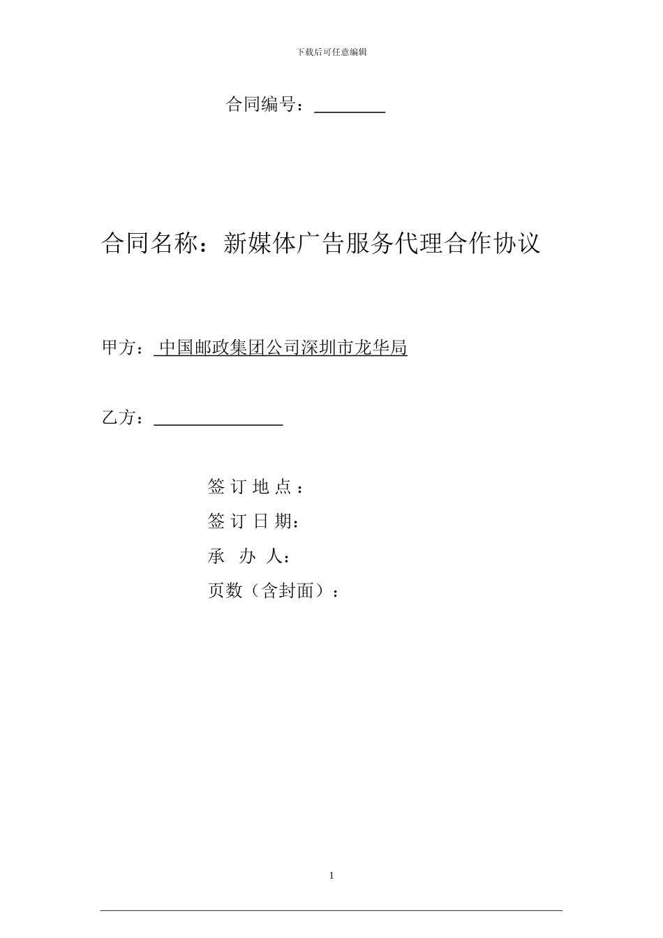 新媒体广告服务代理合作协议_第1页