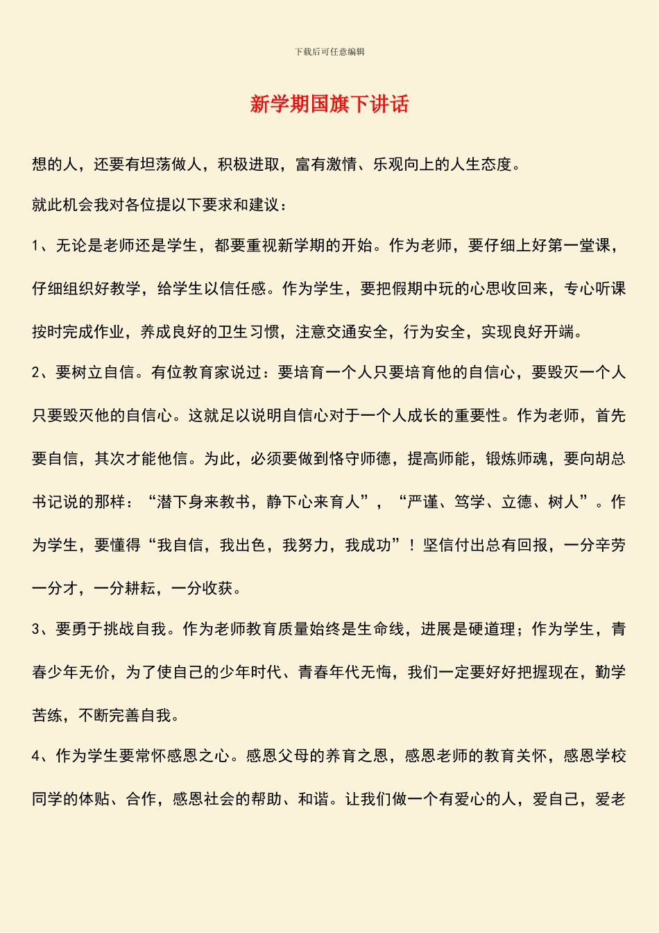 新学期国旗下讲话_第1页