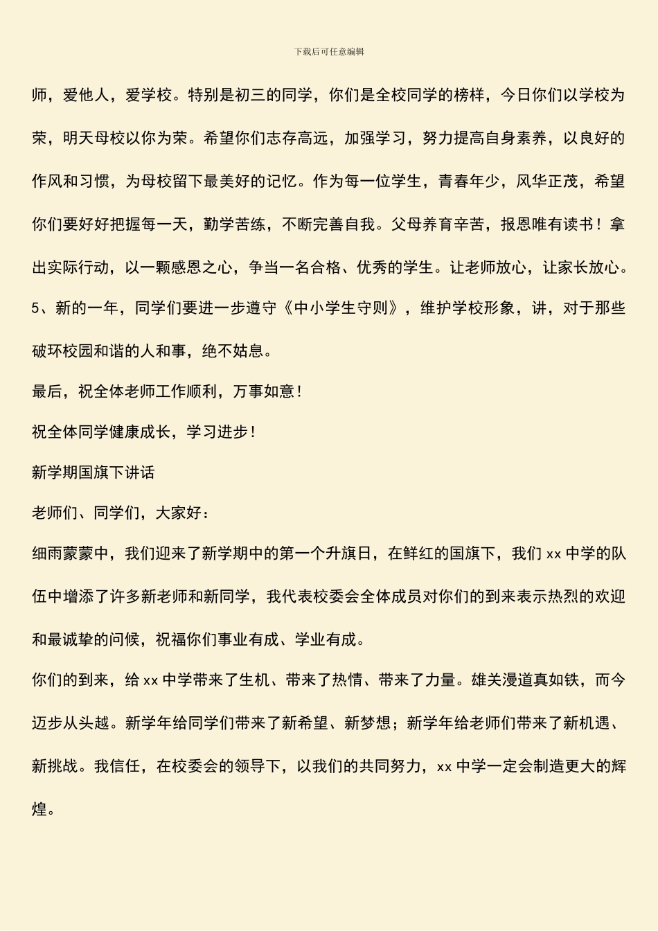 新学期国旗下讲话_第2页