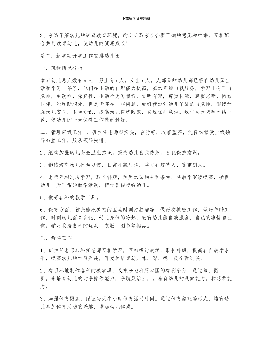 新学期开学工作计划幼儿园_第2页