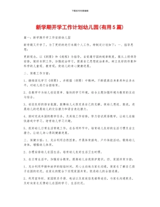 新学期开学工作计划幼儿园