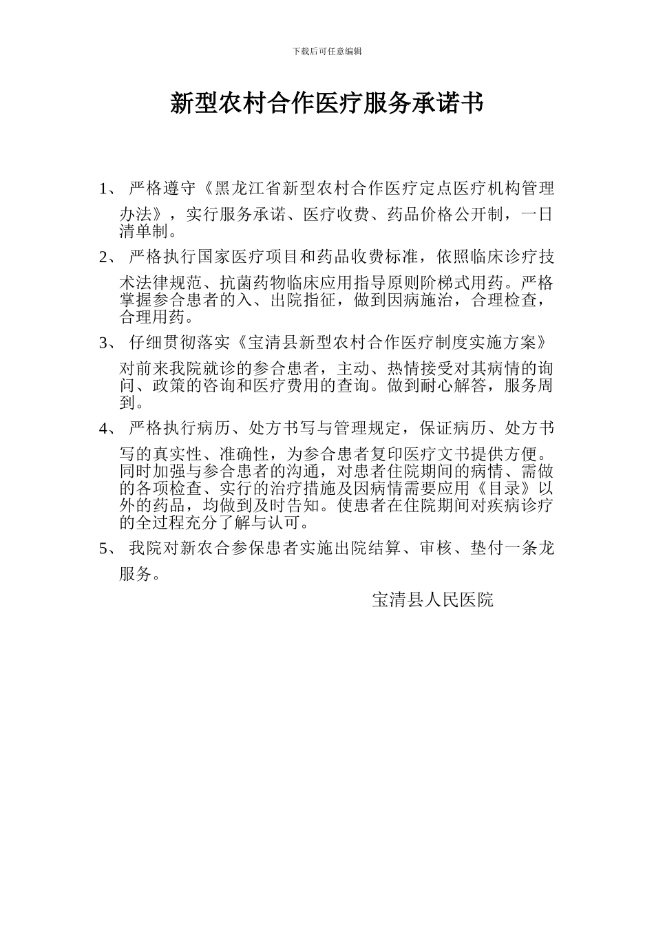 新型农村合作医疗服务承诺书_第1页