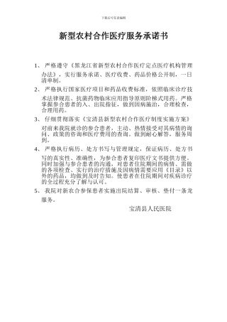 新型农村合作医疗服务承诺书