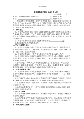 新型醇基车用燃料技术合作合同