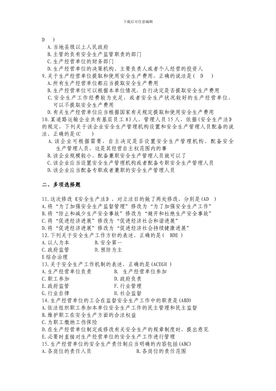 新安全生产法考试题答案_第2页