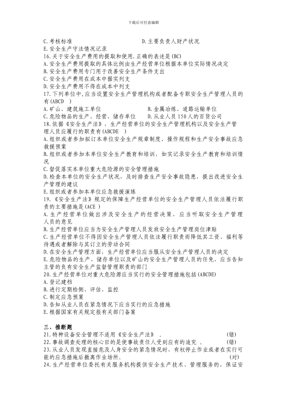 新安全生产法考试题答案_第3页