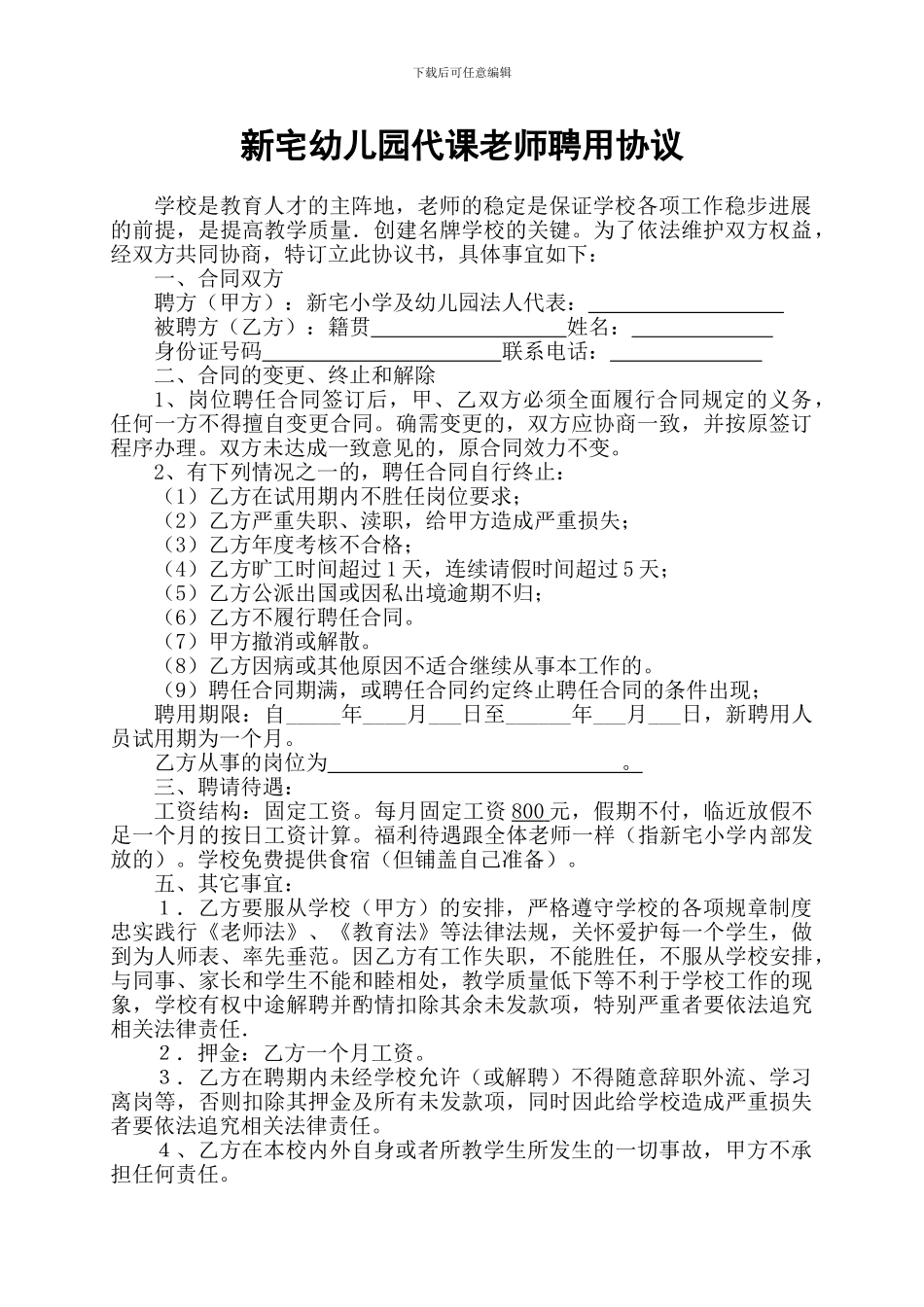 新宅幼儿园代课教师聘用协议_第1页