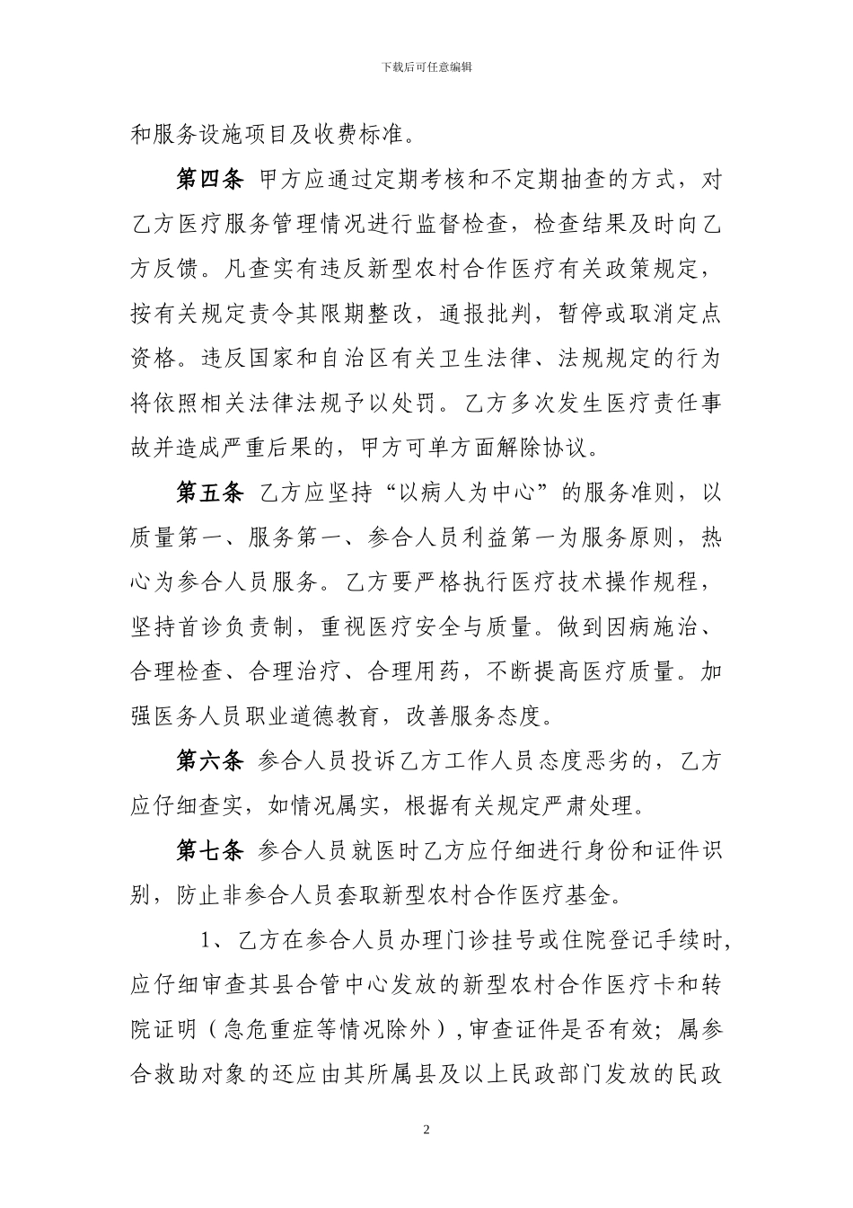 新型农村合作医疗定点医疗机构医疗服务协议书_第2页