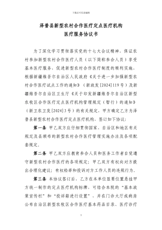 新型农村合作医疗定点医疗机构医疗服务协议书