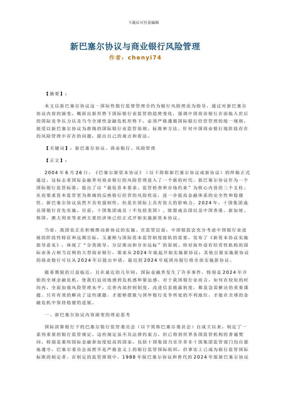 新巴塞尔协议与商业银行风险管理_第1页