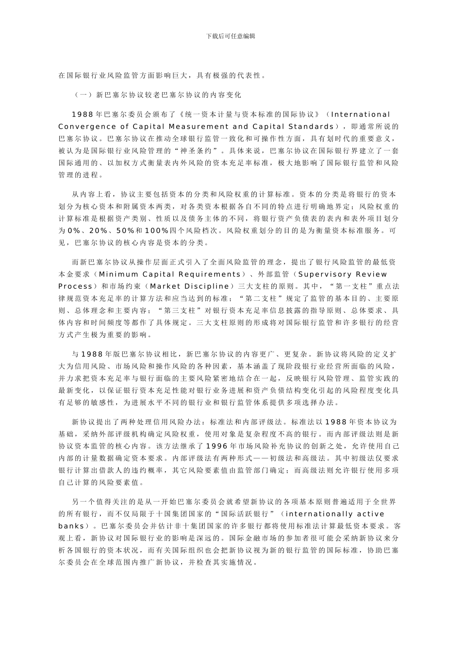 新巴塞尔协议与商业银行风险管理_第2页