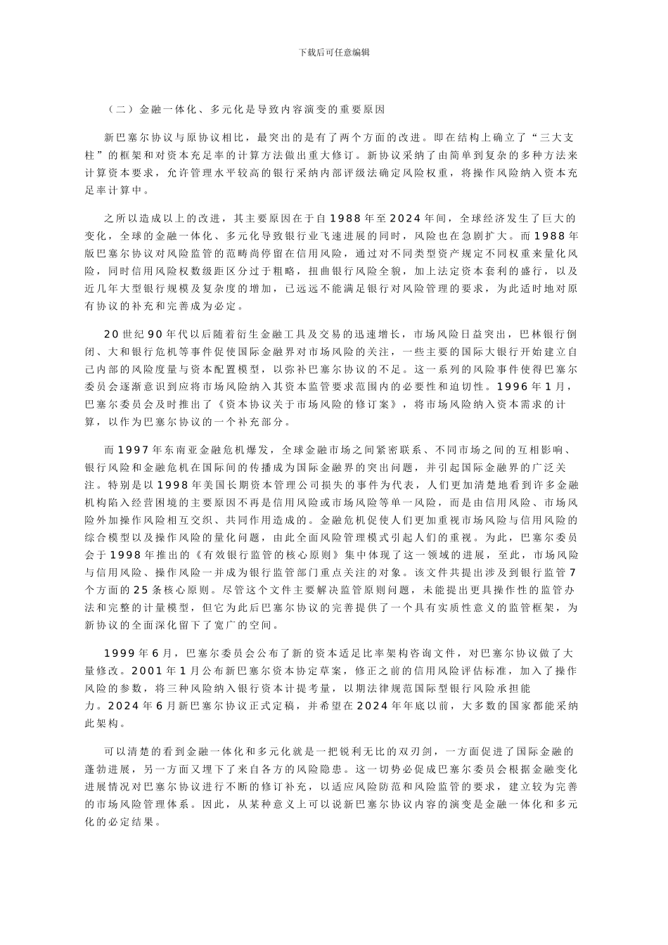 新巴塞尔协议与商业银行风险管理_第3页