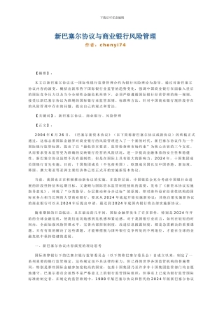 新巴塞尔协议与商业银行风险管理