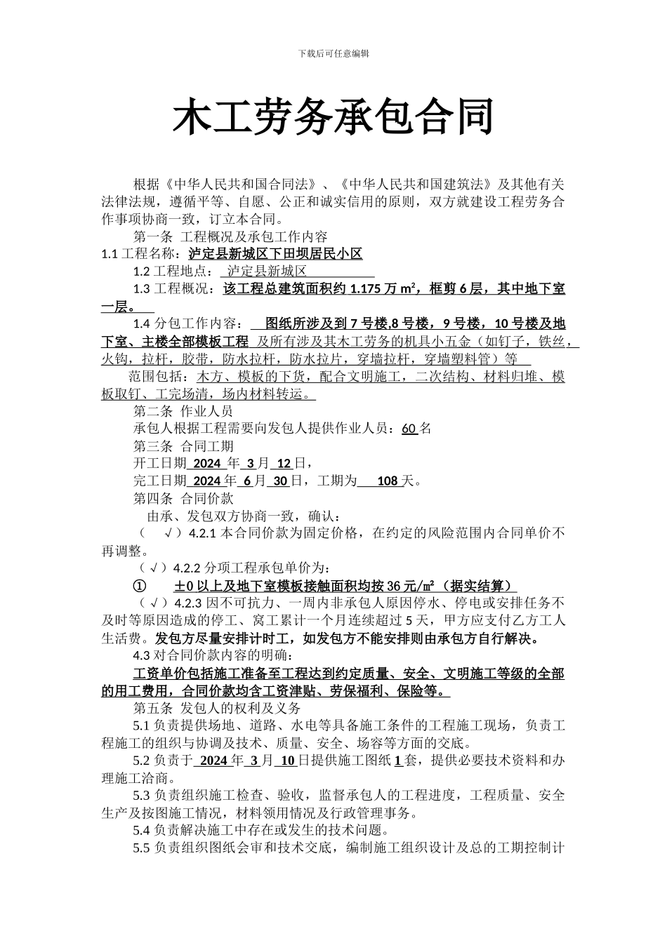 新城木工劳务承包合同_第1页