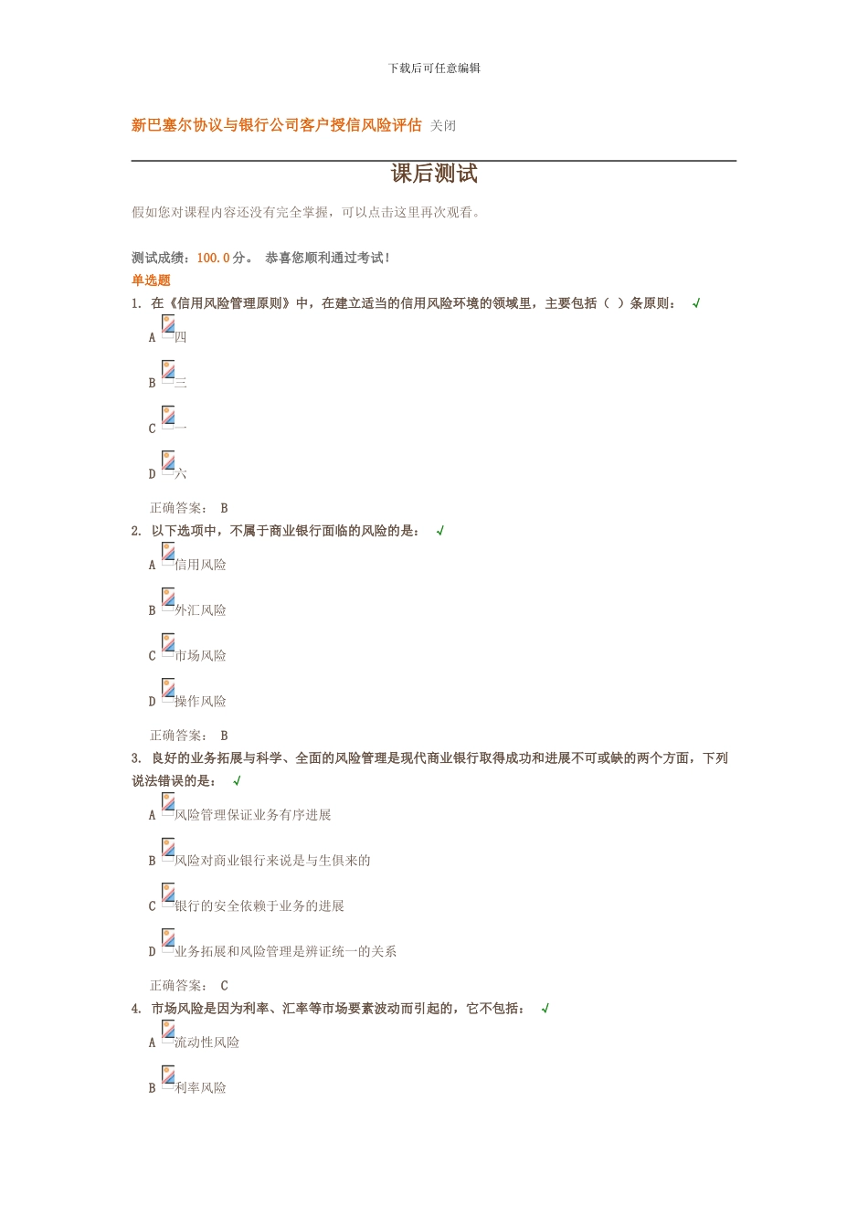 新巴塞尔协议与银行公司客户授信风险评估-课前测试--课后测试_第1页