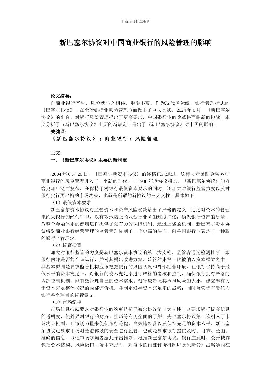 新巴塞尔协议对中国商业银行的风险管理的影响_第1页