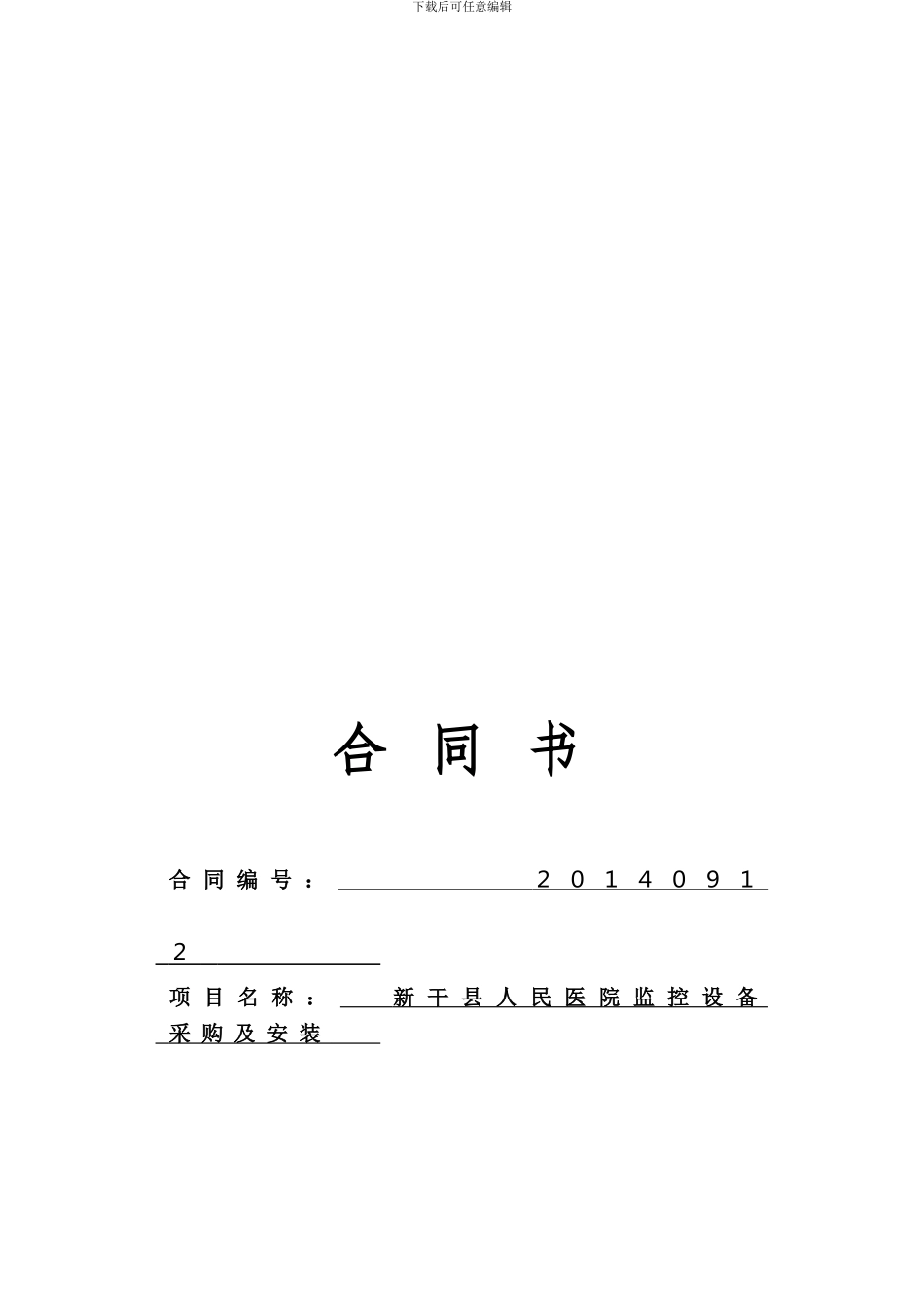 新干县医院监控合同20240911_第1页