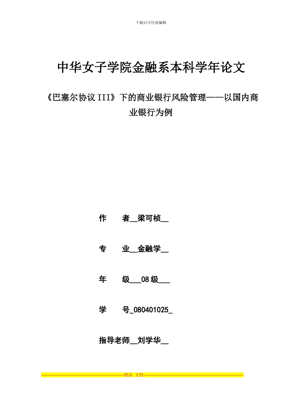新巴塞尔协议下的商业银行风险管理_第1页