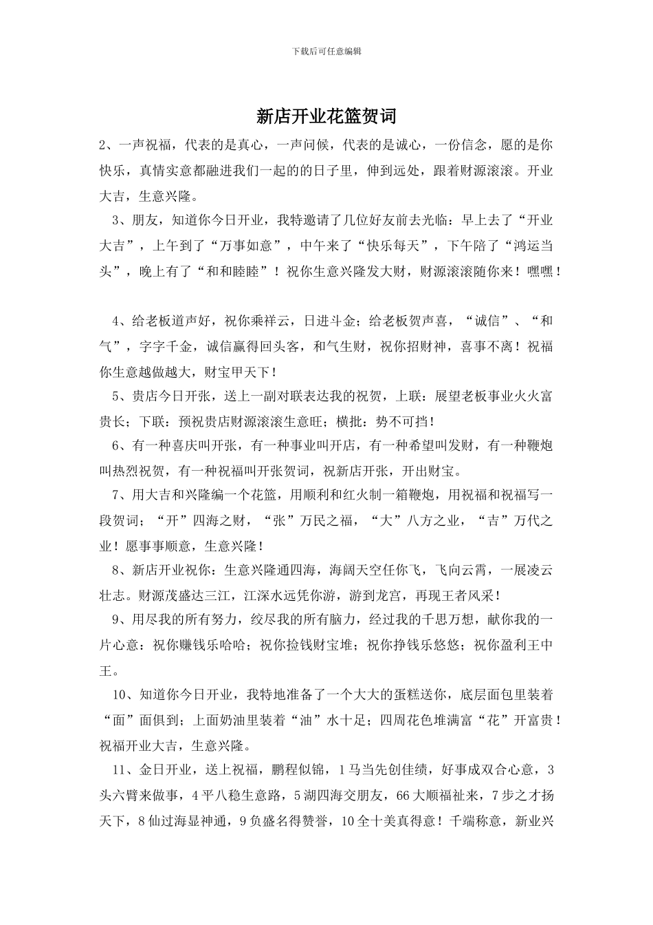 新店开业花篮贺词_第1页