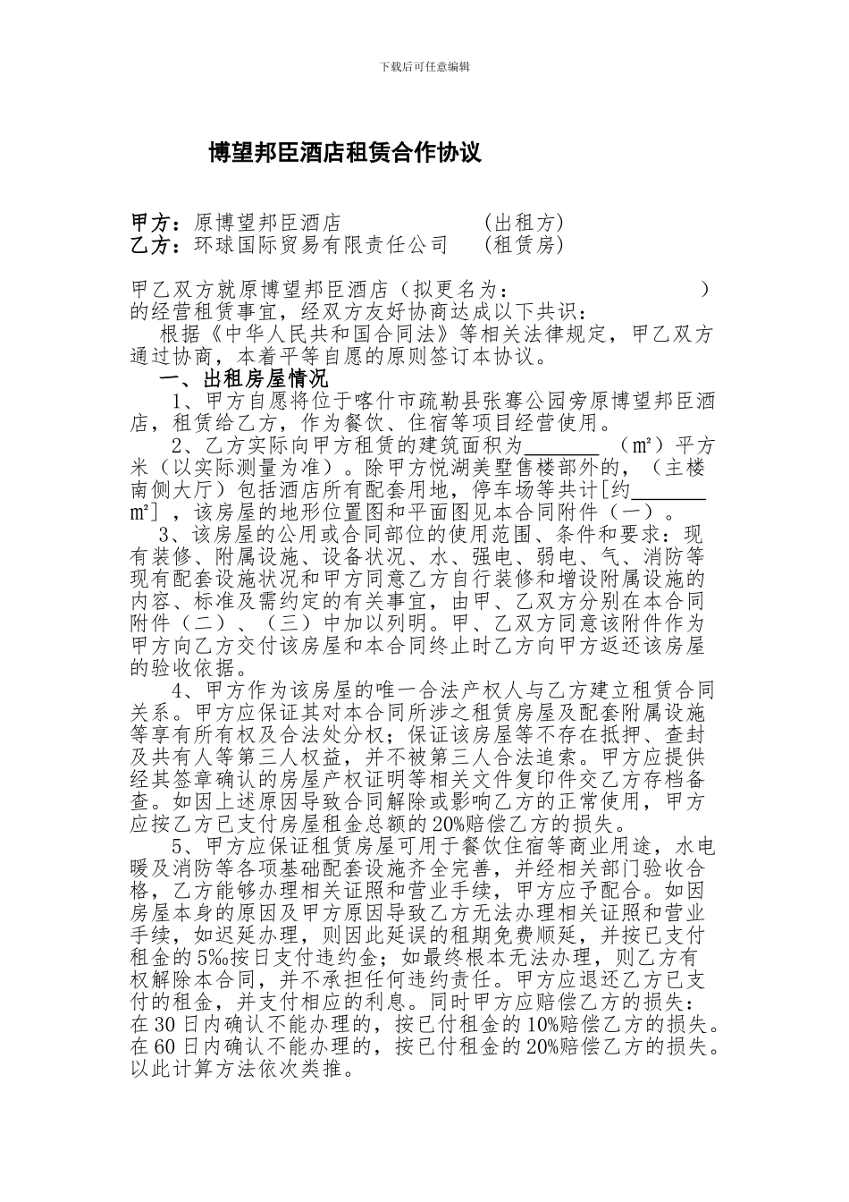 新建-博望康城合作协议_第1页