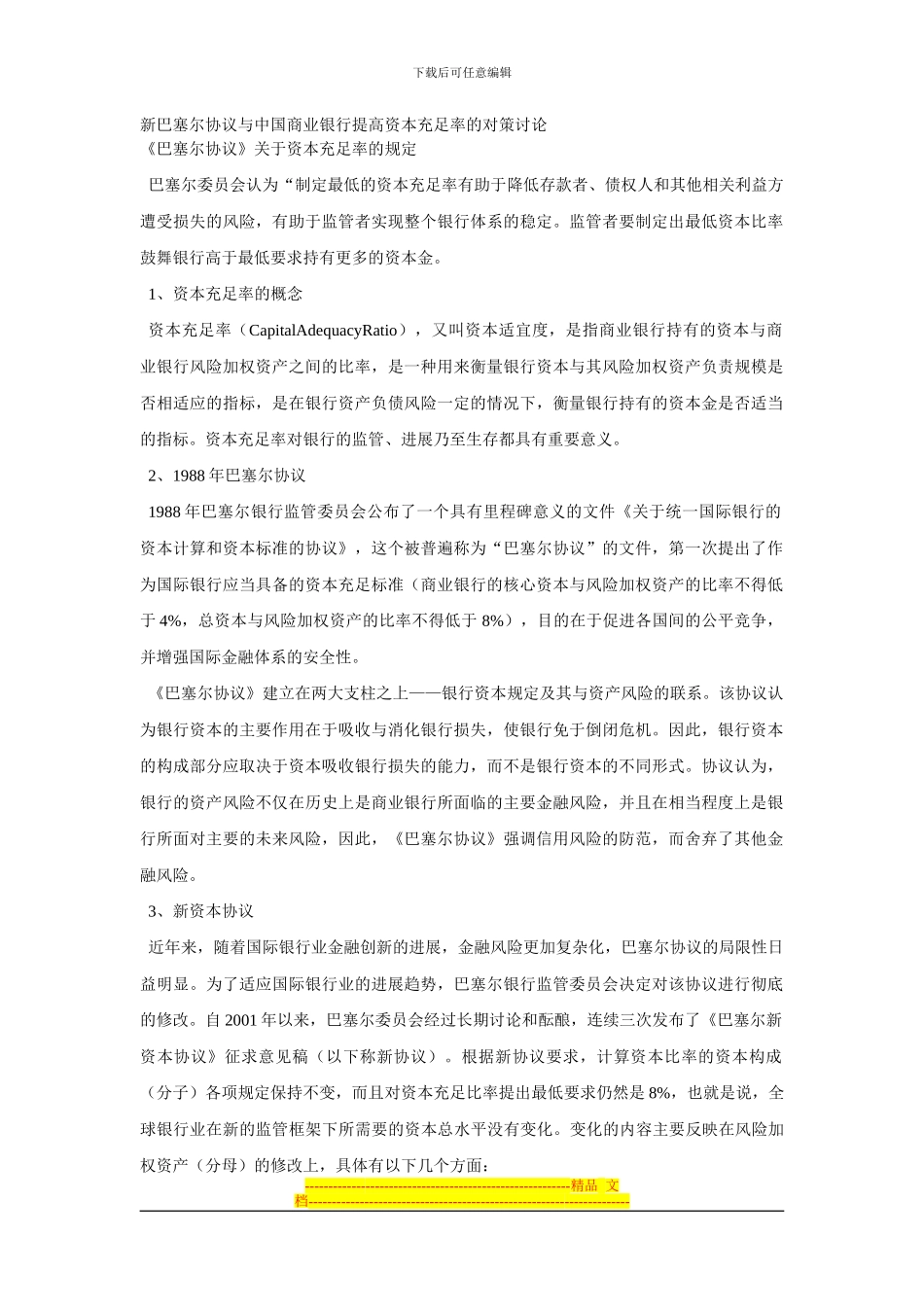新巴塞尔协议与中国商业银行提高资本充足率的对策研究_第1页