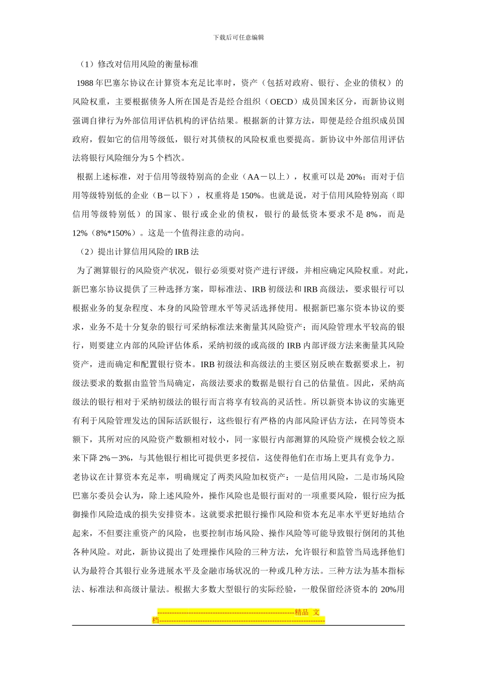 新巴塞尔协议与中国商业银行提高资本充足率的对策研究_第2页