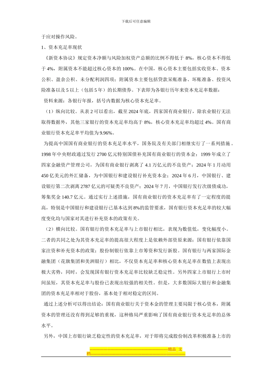 新巴塞尔协议与中国商业银行提高资本充足率的对策研究_第3页