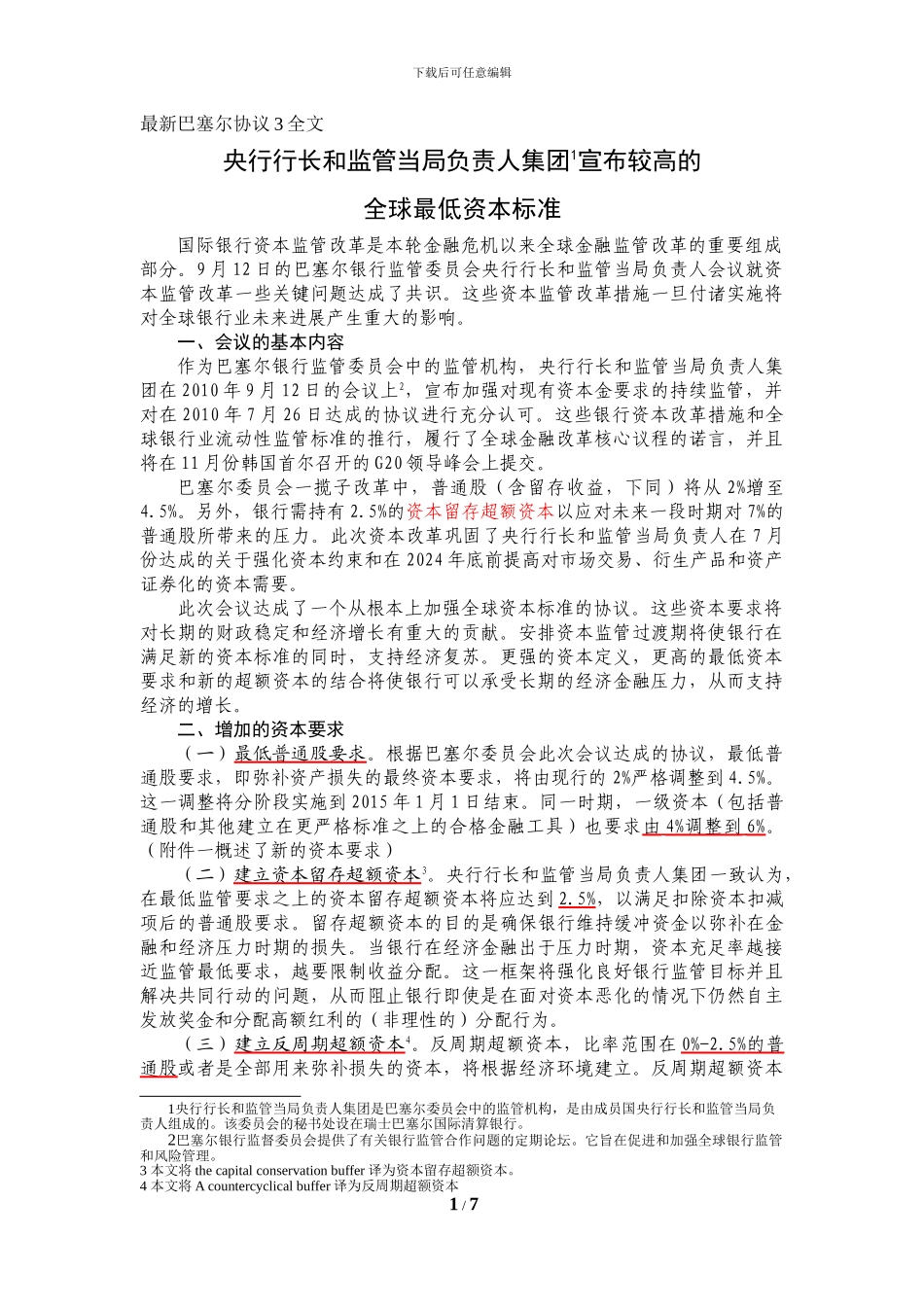 新巴塞尔协议3全文_第1页