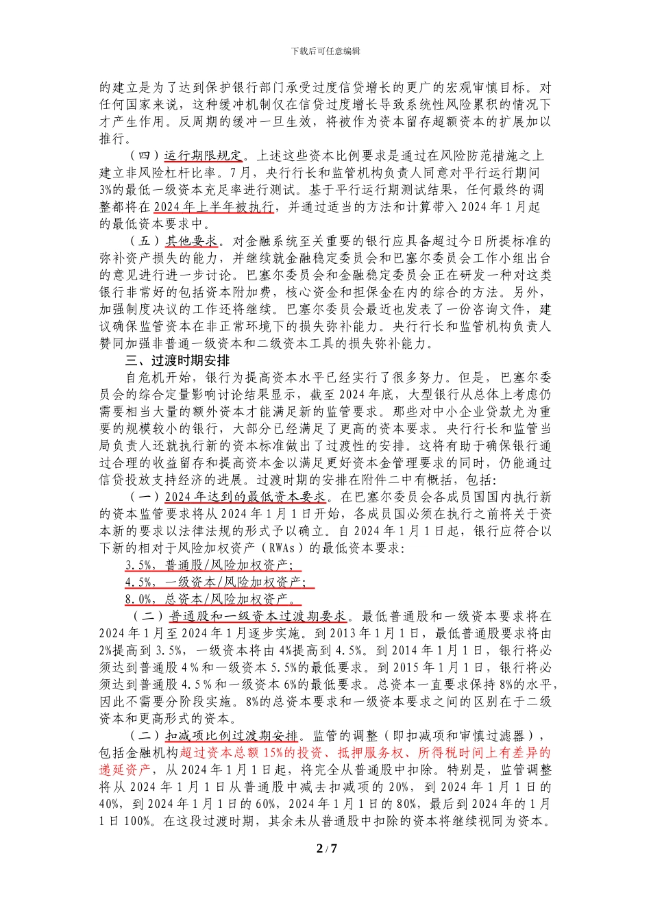 新巴塞尔协议3全文_第2页