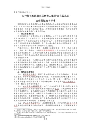 新巴塞尔协议3全文