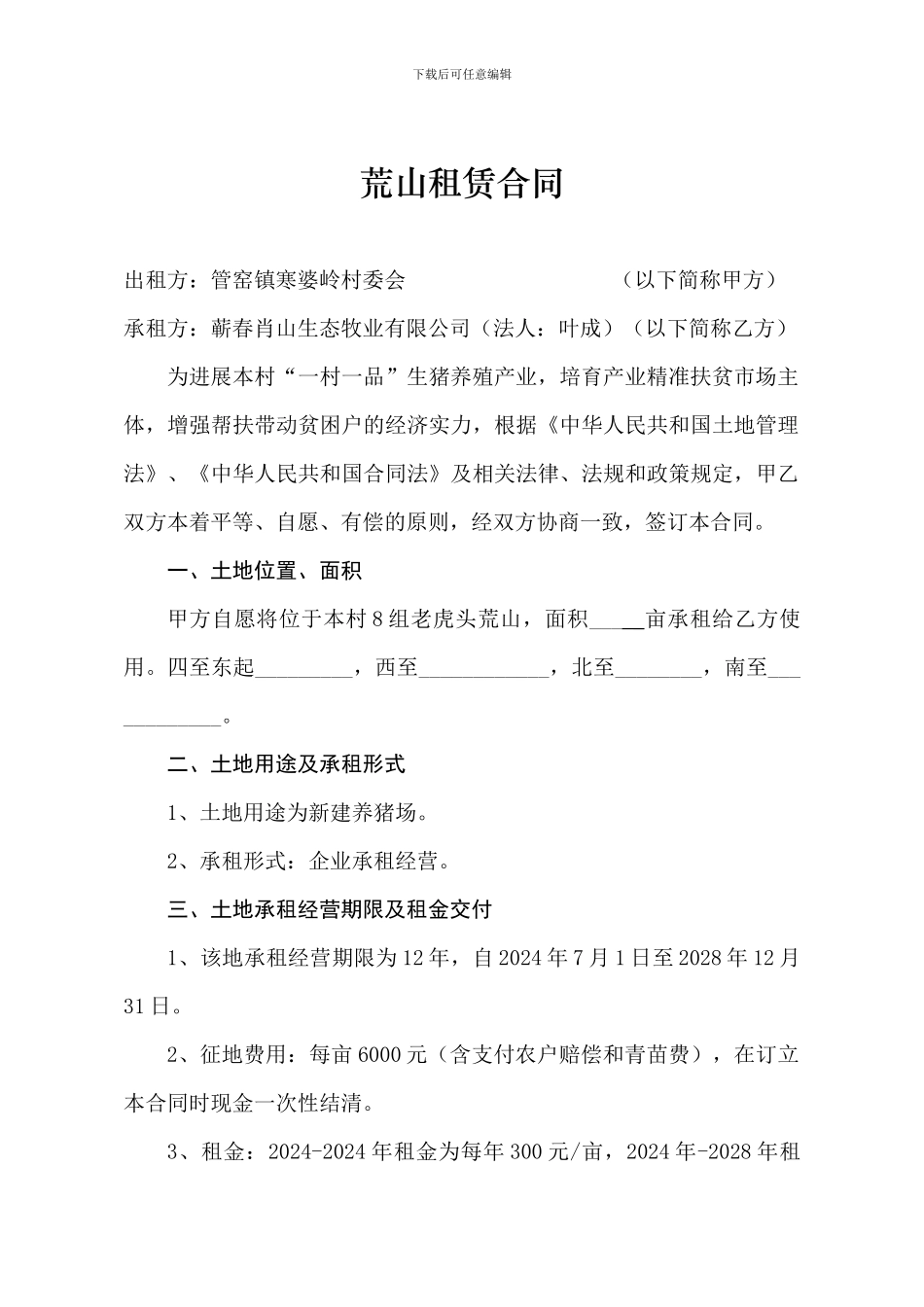 新建养猪场荒山租赁合同_第1页