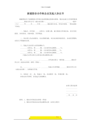 新建股份合作制企业发起人协议书