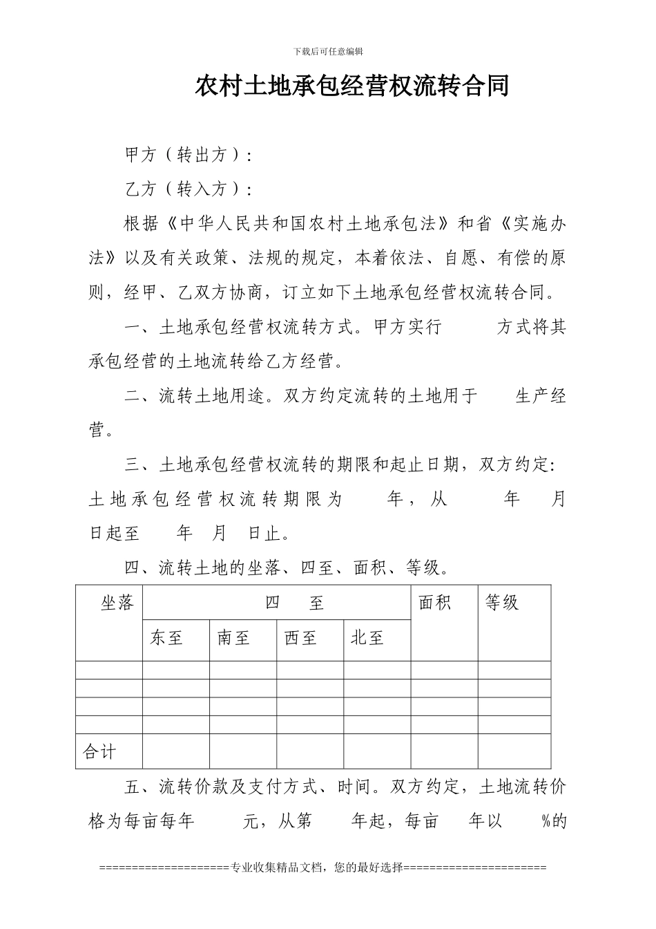 新形势下农村土地承包经营权流转合同_第1页
