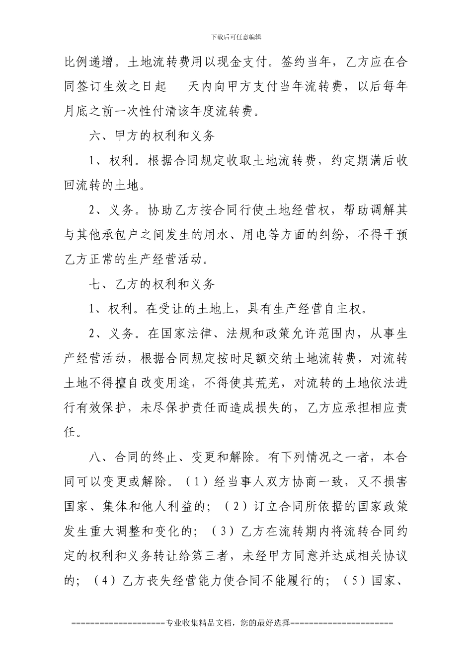 新形势下农村土地承包经营权流转合同_第2页