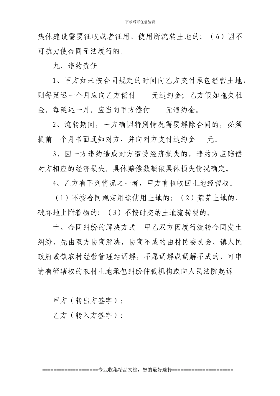 新形势下农村土地承包经营权流转合同_第3页