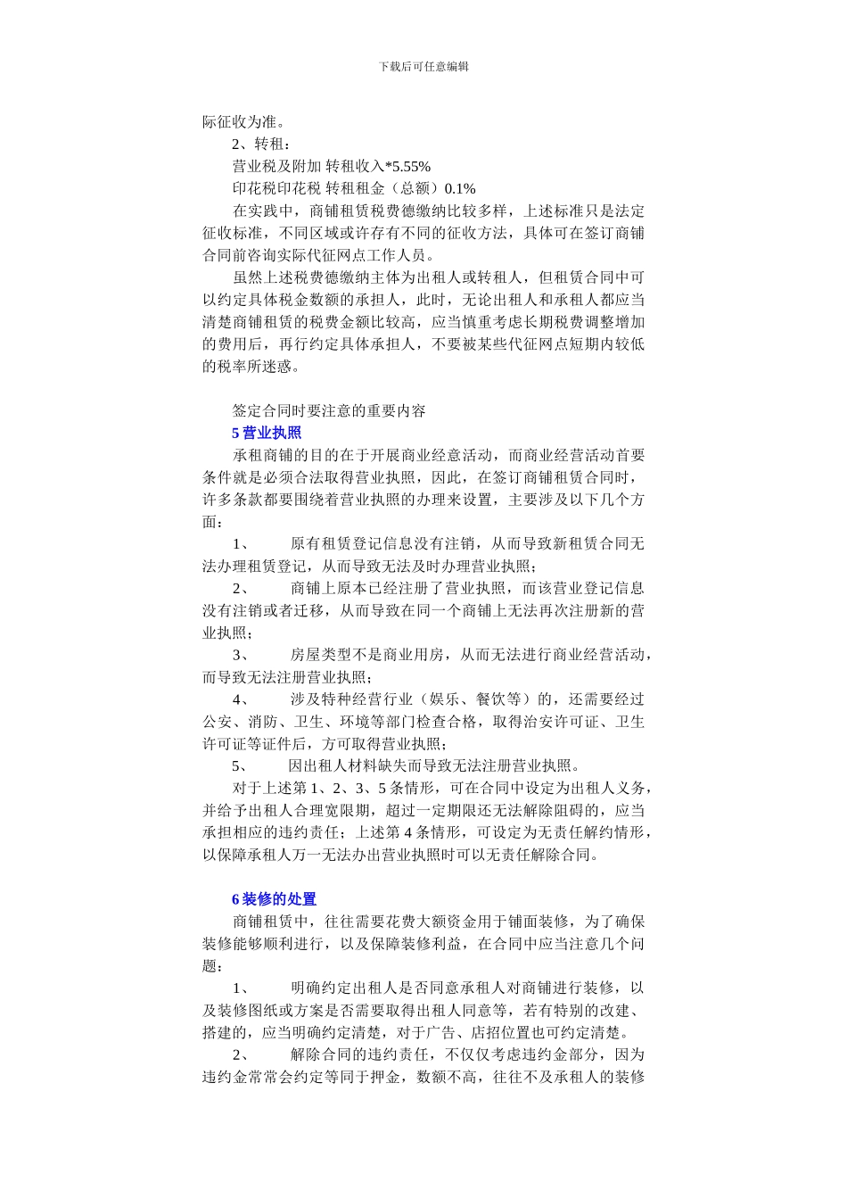 新手签定商铺租赁合同需要注意的10大问题_第2页