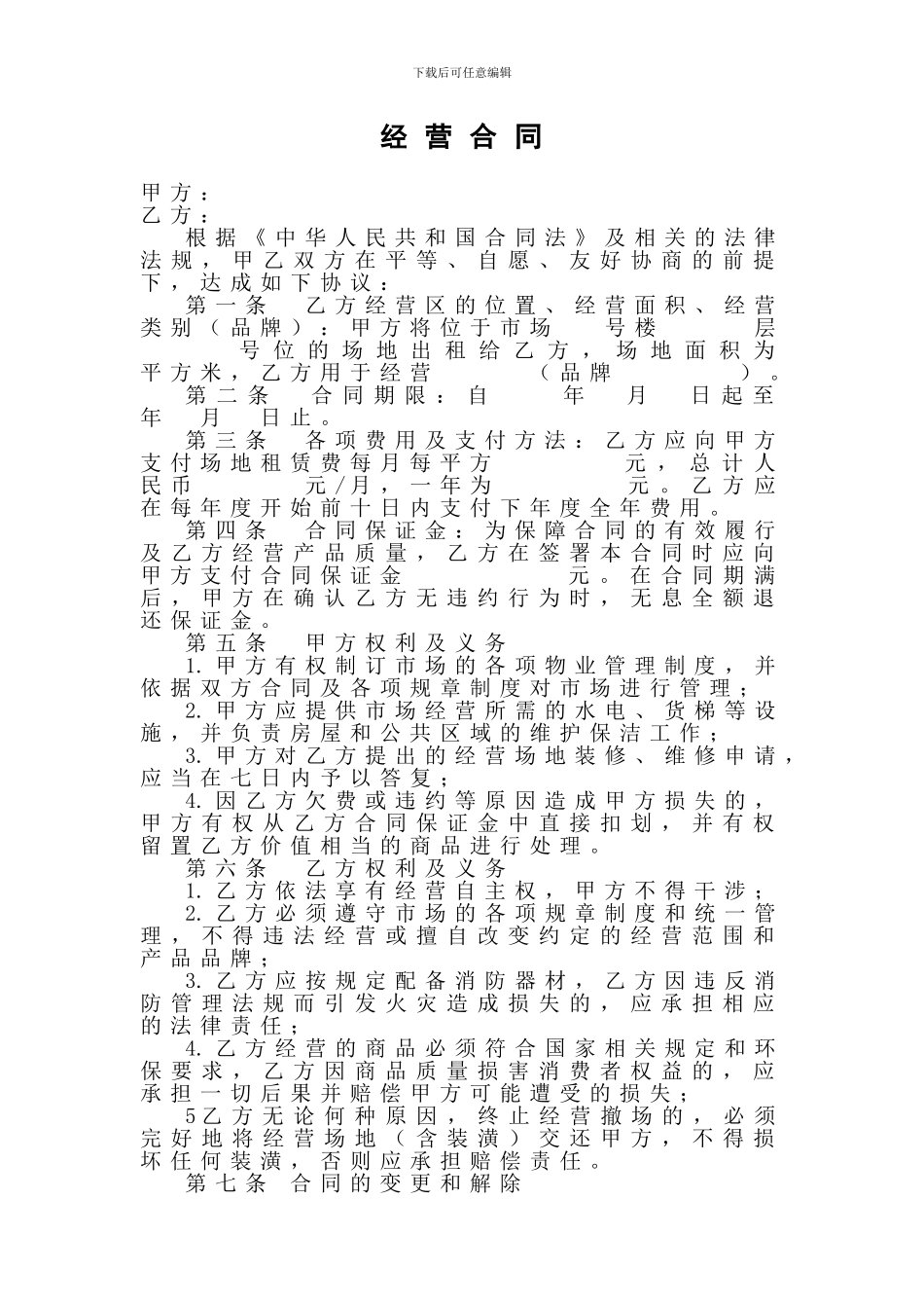 新招商经营合同_第1页