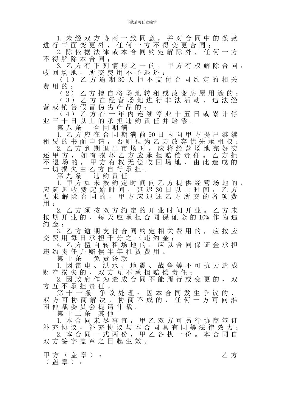 新招商经营合同_第2页