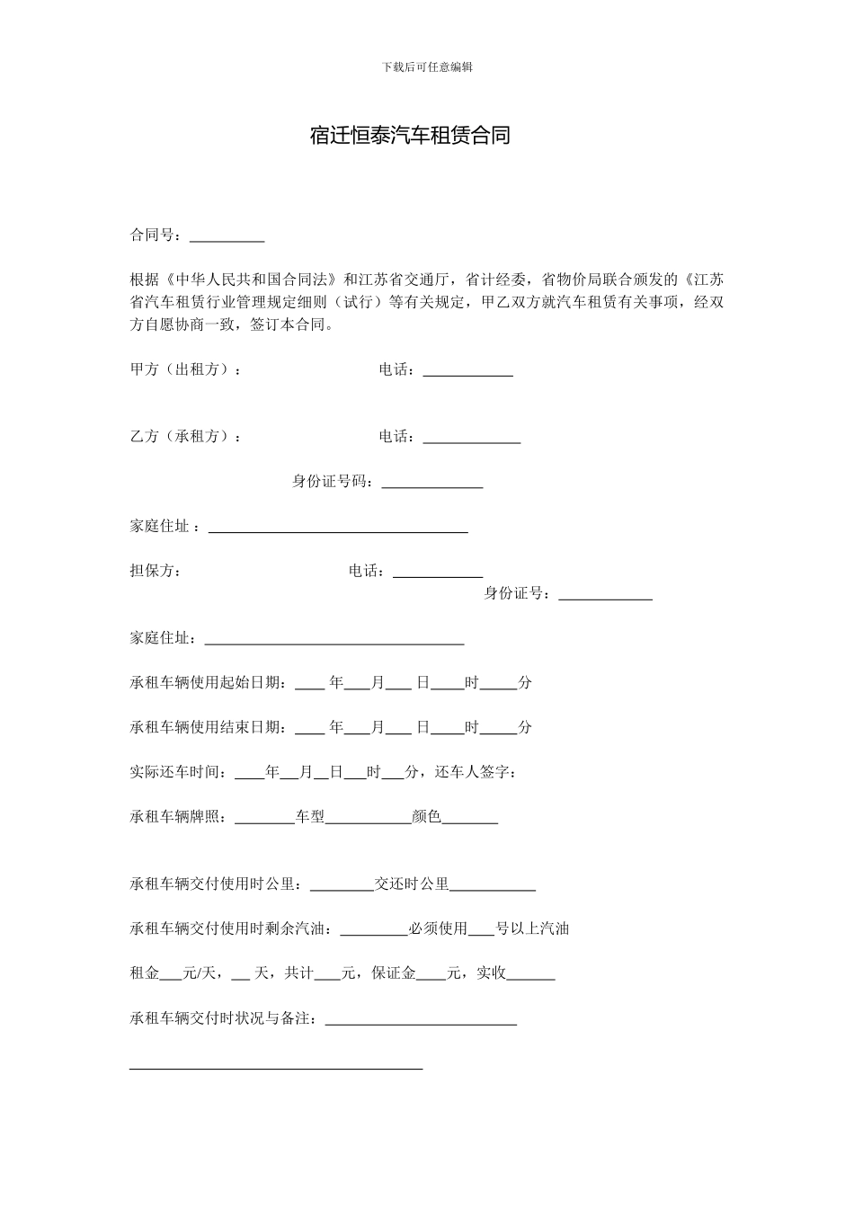 新恒泰汽车租赁合同_第1页