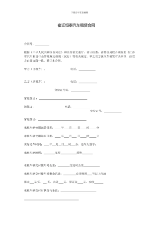 新恒泰汽车租赁合同