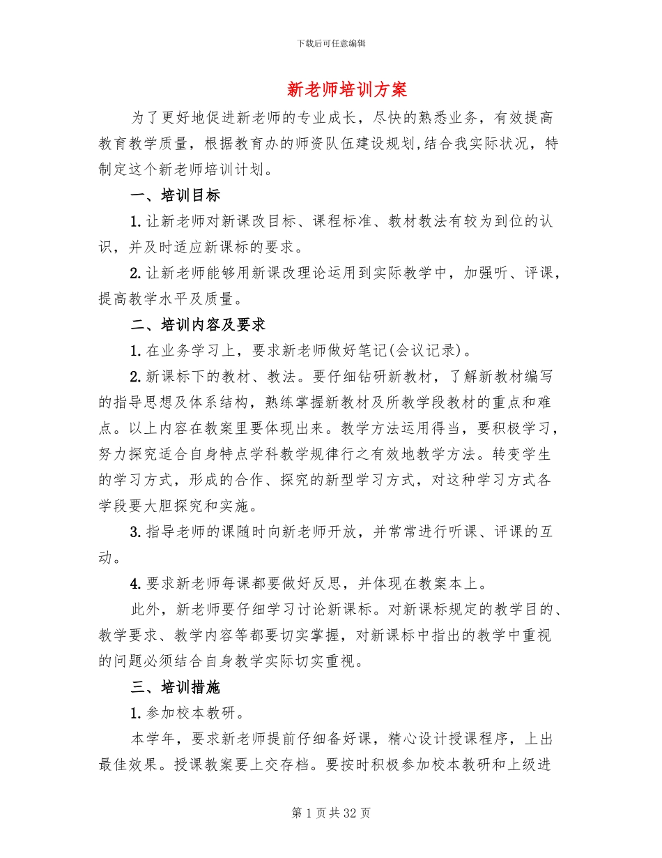 新教师培训方案_第1页