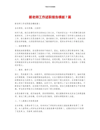 新教师工作述职报告模板7篇