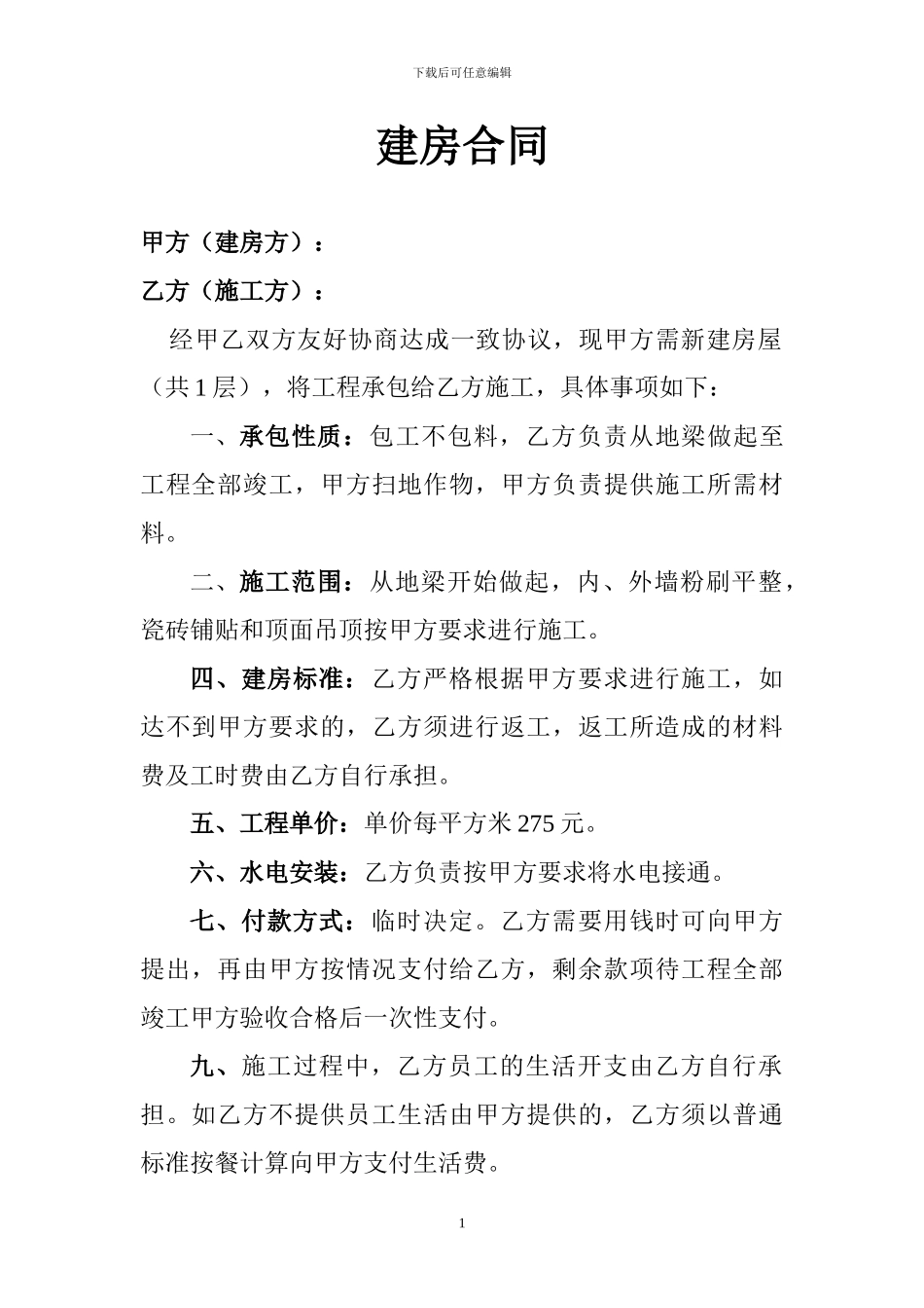 新建房屋合同_第1页