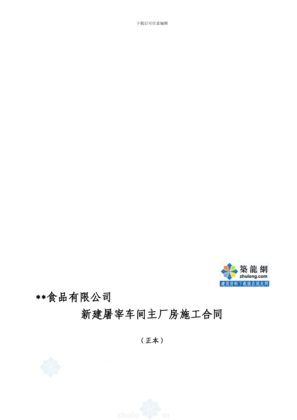新建屠宰车间主厂房施工合同实例-secret_第1页