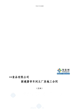新建屠宰车间主厂房施工合同实例-secret