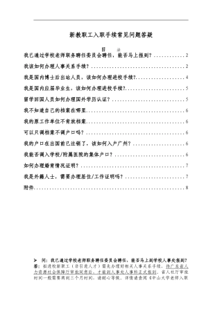 新教职工入职手续常见问题答疑