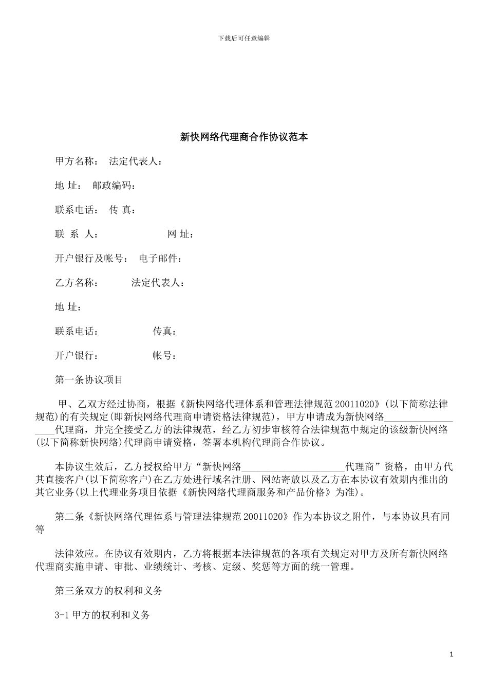 新快网络代理商合作协议范本研究与分析_第1页