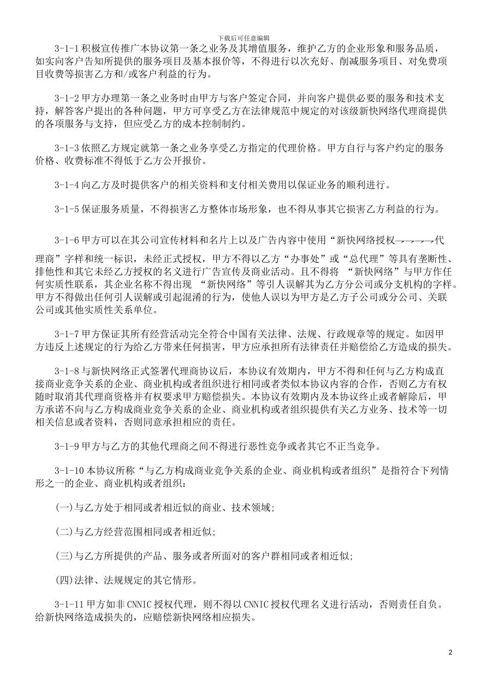 新快网络代理商合作协议范本研究与分析_第2页